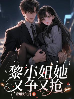 黎小姐她又争又抢