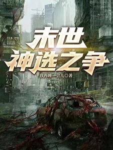 末世，神选之争